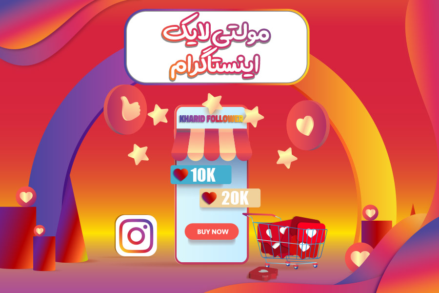 مولتی لایک اینستاگرام