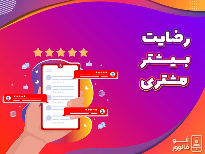 رضایت بیشتر مشتری