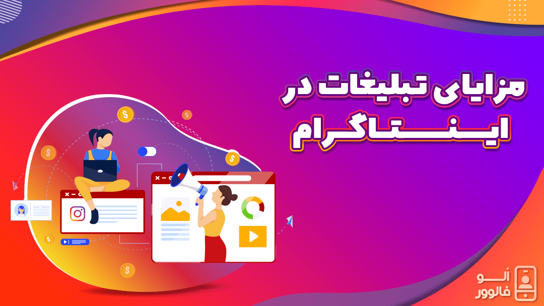 مزایای تبلیغات در اینستاگرام